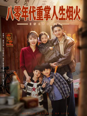 《八零年代重掌人生烟火》（80集）短剧全集免费在线观看