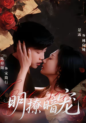 《明撩暗宠》（60集）畅享短剧浪漫剧情