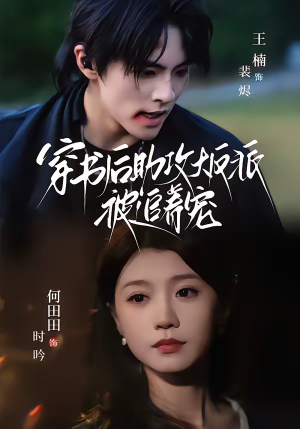 《穿书后助攻大反派被追着宠》（70集）热门短剧在线追不停