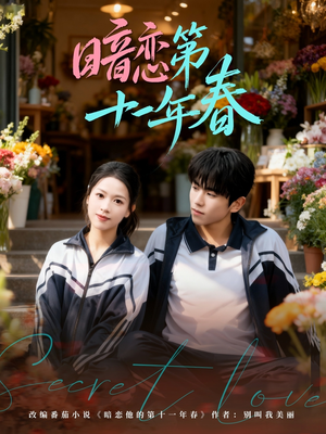 《暗恋第十一年春》（60集）短剧全集高清在线观看