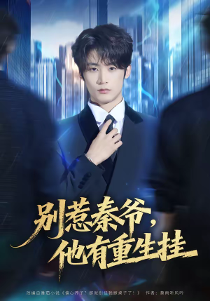 《别惹秦爷他有重生挂》（81集）短剧精彩剧情一次看够