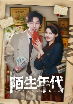 《陌生年代》（104集）超燃短剧一睹为快