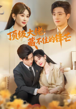 《顶级大佬：藏不住的锋芒》（80集）精彩短剧免费在线追看