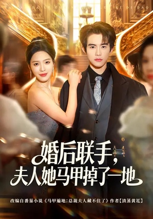 《婚后联手，夫人她马甲掉了一地》（81集）短剧全集在线嗨翻看