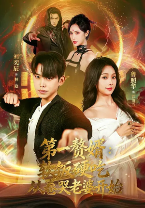 《第一赘婿软饭硬吃从卷哭老婆开始》（69集）短剧全集免费追个够