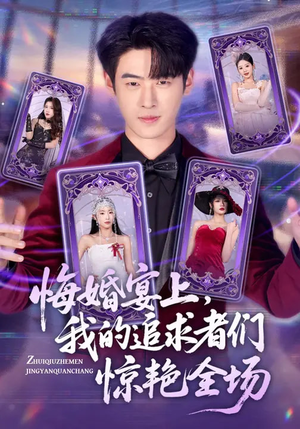 《悔婚宴上，我的追求者们惊艳全场》（50集）畅享短剧全集精彩不停