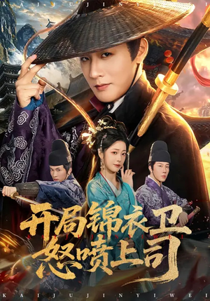 《开局锦衣卫怒喷上司》（83集）免费短剧全集嗨看不停