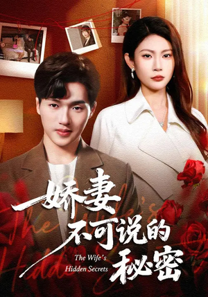 《娇妻不可说的秘密》（47集）热门短剧在线看个够