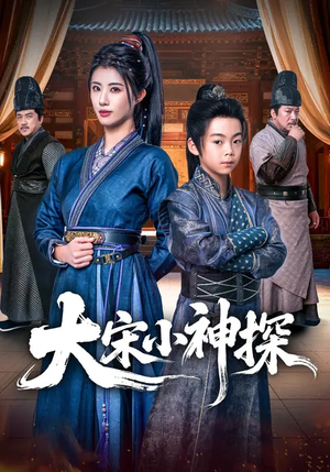 《大宋小神探》（74集）爆款短剧一口气全看完