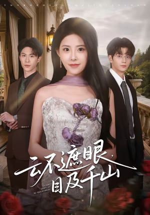 《云不遮眼，目及千山》（61集）短剧免费全集看个够