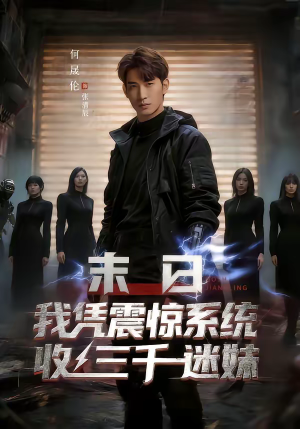 《末日我凭震惊系统收三千迷妹》（80集）精彩短剧在线畅快看