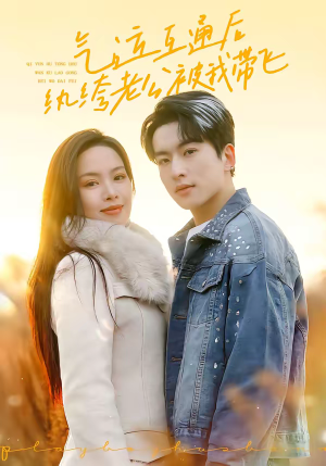 《气运互通后纨绔老公被我带飞》（100集）一追到底短剧全集免费