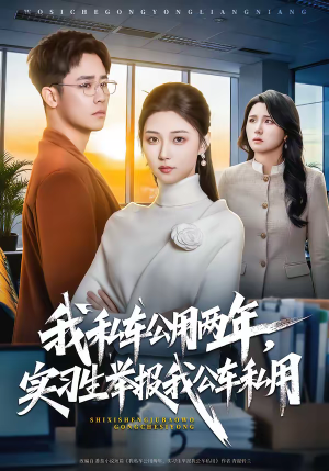 《我私车公用两年，实习生举报我公车私用》（63集）热门短剧在线免费追完