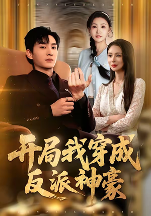 《开局我穿成反派神豪》（80集）超火短剧一口气追完过瘾