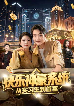 《快乐神豪系统从实习生到首富》（80集）超火短剧全集在线追