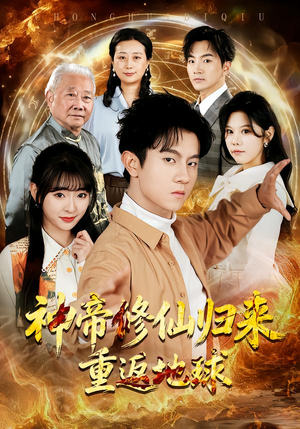 《神帝修仙归来重返地球》（70集）热门短剧一口气追完