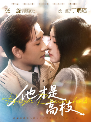 《他才是高枝》（77集）超火短剧完整版即刻观看