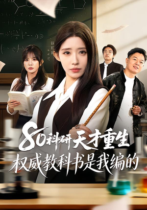 《80科研天才重生：权威教科书是我编的》（50集）精彩短剧全集免费追看
