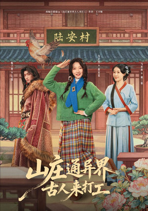 《山庄通异界古人齐打工》（80集）短剧全集欢乐追起来