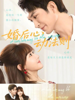 《婚后心动法则》（64集）短剧免费在线看不停