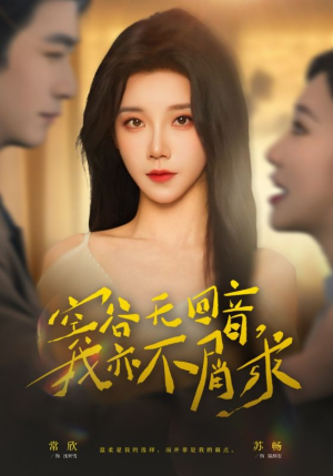 《空谷无回音，我亦不屑求》（60集）短剧热门片段尽情看