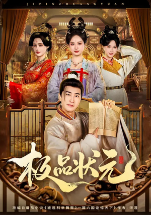 《极品状元》（81集）短剧佳作一集不落看