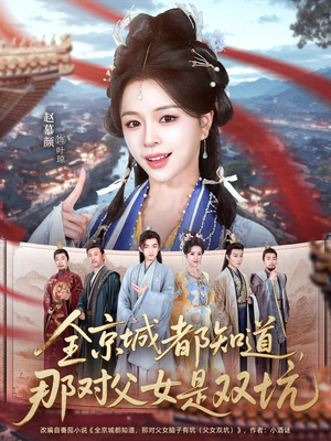 《全京城都知道，那对父女是双坑》（70集）全集短剧免费在线追