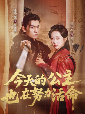 《今天的公主也在努力活命》（61集）精彩短剧全集在线赏