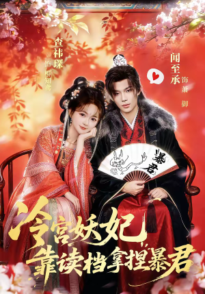 《冷宫妖妃靠读档拿捏暴君》（75集）短剧精彩一网打尽