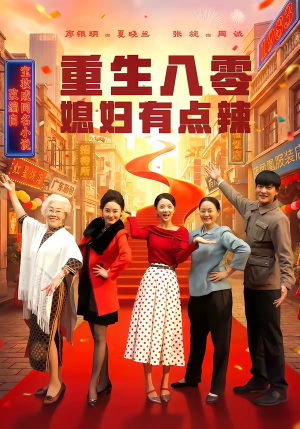 《重生八零媳妇有点辣》（80集）短剧全集精彩一次看够