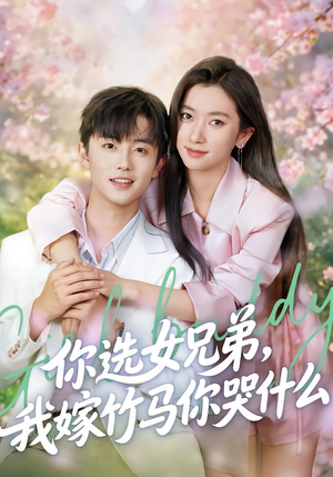 《你选女兄弟，我嫁竹马你哭什么》（62集）短剧剧情在线精彩看