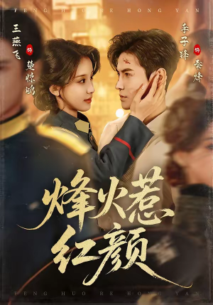 《烽火惹红颜》（70集）免费畅看短剧完整篇