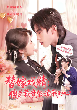 《替嫁戏精：傻总裁竟能读我的心》（80集）爆笑短剧在线追不停
