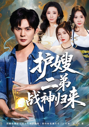 《护嫂二弟战神归来》（59集）热门短剧免费畅快看