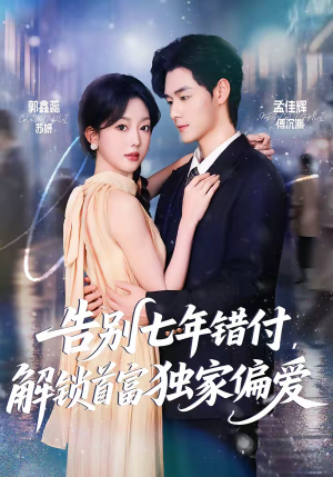 《告别七年错付，解锁首富独家偏爱》（80集）精彩短剧一追到底