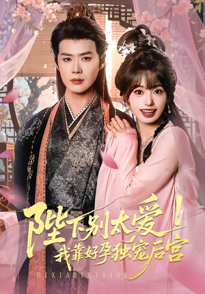 《娇娇入君心》（80集）短剧免费在线欢乐追