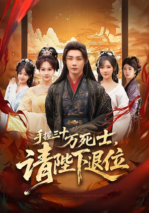 《手握三十万死士，请陛下退位》（86集）热门短剧全集在线追