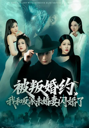 《被叛婚约，我和反派未婚妻闪婚了》（80集）爆款短剧完整观看