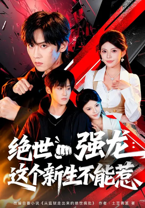 《绝世强龙：这个新生不能惹》（58集）短剧精彩剧情追不停