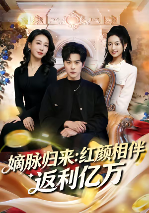 《嫡脉归来：红颜相伴返利亿万》（80集）短剧全集免费在线观看