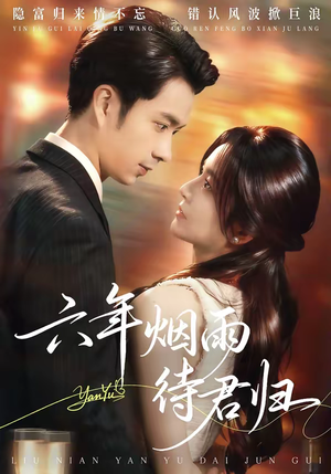 《六年烟雨待君归》（57集）短剧精彩剧情免费追看