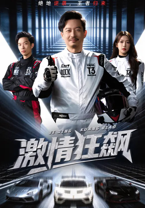 《激情狂飙》（62集）短剧全集精彩不容小觑