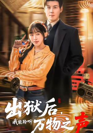 《出狱后，我能聆听万物之声》（92集）免费短剧一集不落