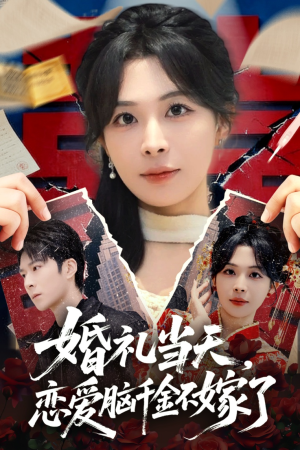 《婚礼当天，恋爱脑千金不嫁了》（65集）畅快追短剧全集啦