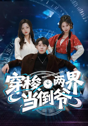 《穿梭两界当倒爷》（80集）看短剧体验别样人生