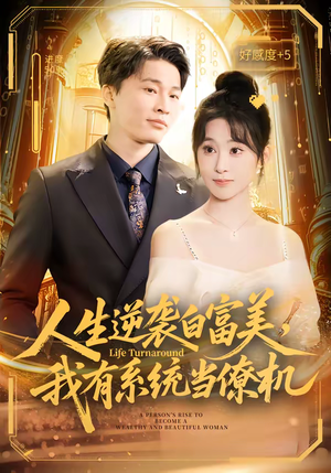 《人生逆袭白富美，我有系统当僚机》（61集）短剧在线看逆袭传奇