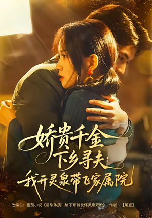 《娇贵千金下乡寻夫：我开灵泉带飞家属院》（68集）短剧精彩剧情追到底