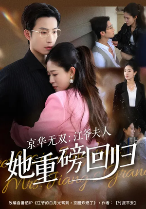 《京华无双：江爷夫人她重磅回归》（80集）热门短剧免费在线看