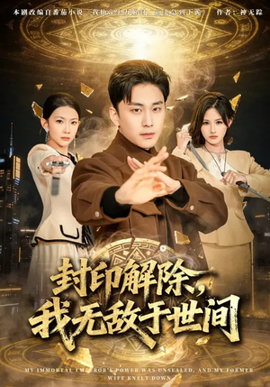 《封印解除，我无敌于世间》（75集）在线短剧全集精彩呈现