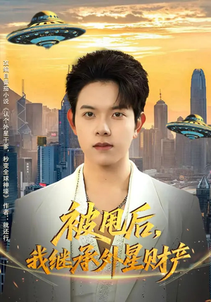 《被甩后，我继承外星财产》（80集）热门短剧全集免费赏